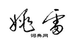 梁錦英姚雷草書個性簽名怎么寫