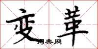 周炳元變革楷書怎么寫