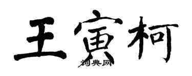 翁闓運王寅柯楷書個性簽名怎么寫