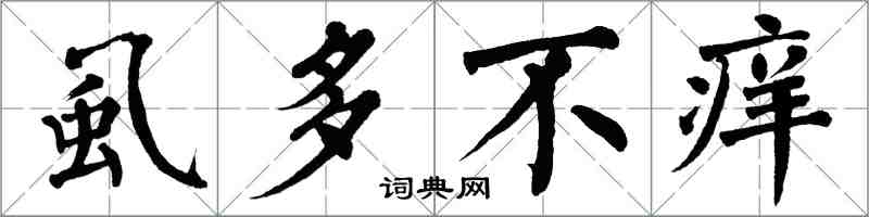 翁闓運虱多不癢楷書怎么寫