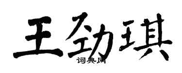 翁闓運王勁琪楷書個性簽名怎么寫