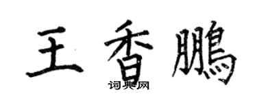 何伯昌王香鵬楷書個性簽名怎么寫