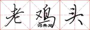 田英章老雞頭行書怎么寫