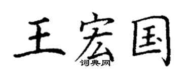 丁謙王宏國楷書個性簽名怎么寫