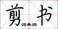 荊霄鵬剪書楷書怎么寫