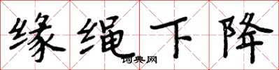 周炳元緣繩下降楷書怎么寫