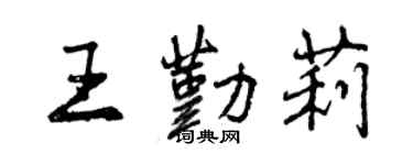 曾慶福王勤莉行書個性簽名怎么寫