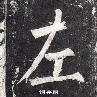 柳公權玄秘塔碑中左的寫法