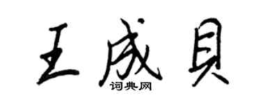 王正良王成貝行書個性簽名怎么寫