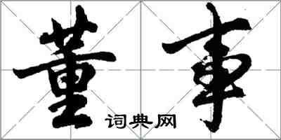 胡問遂董事行書怎么寫