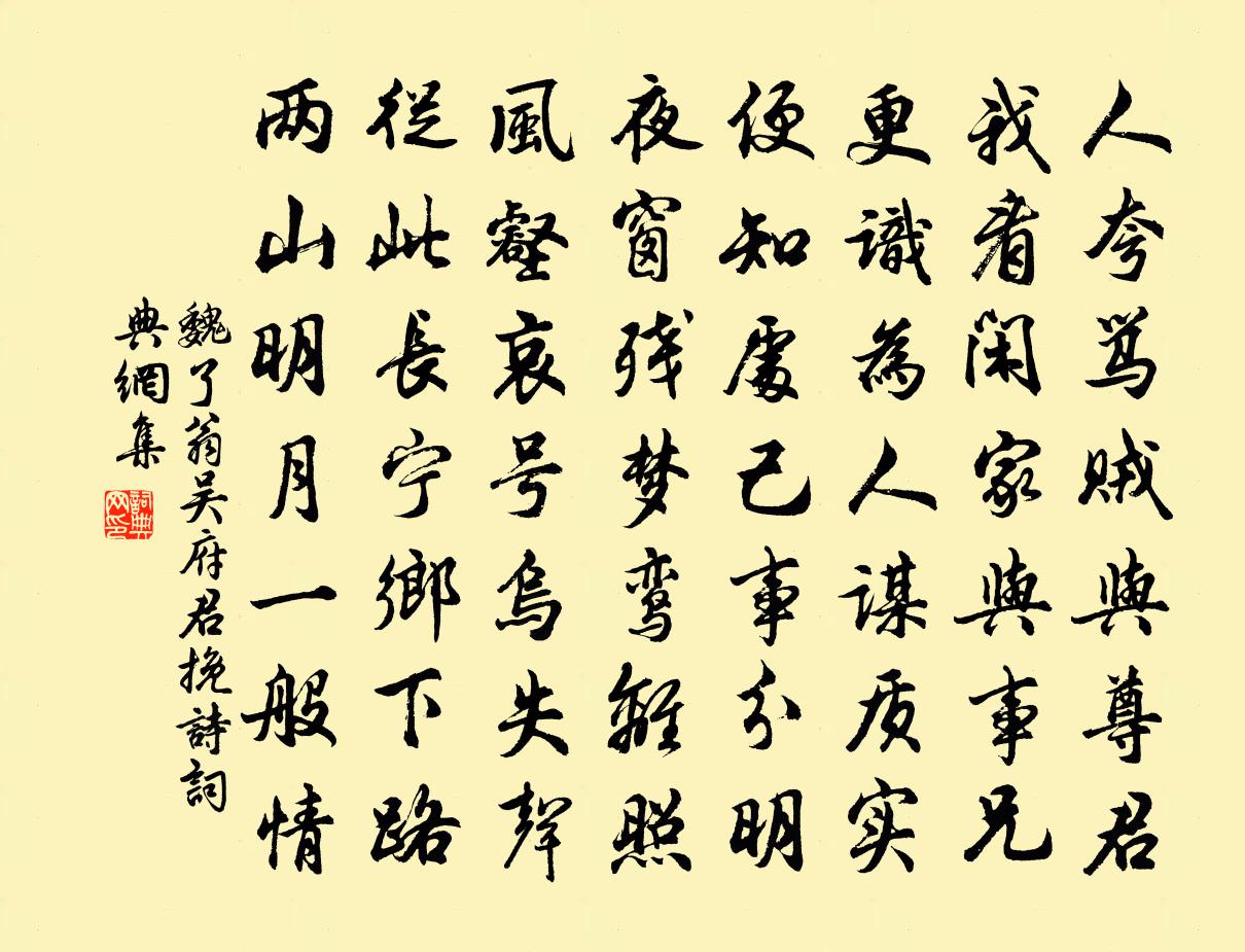 魏了翁吳府君輓詩書法作品欣賞