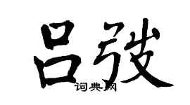 翁闓運呂弢楷書個性簽名怎么寫