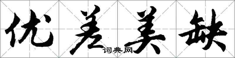 胡問遂優差美缺行書怎么寫