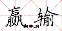 侯登峰贏輸楷書怎么寫