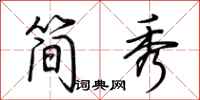 荊霄鵬簡秀行書怎么寫