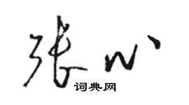 駱恆光張心草書個性簽名怎么寫