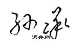 駱恆光孫承草書個性簽名怎么寫