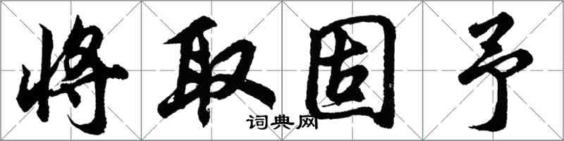 胡問遂將取固予行書怎么寫