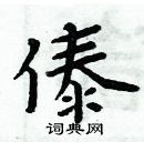 周炳元寫的硬筆楷書傣