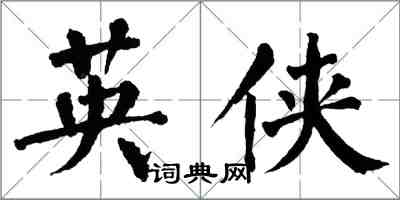 翁闓運英俠楷書怎么寫