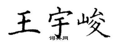 丁謙王宇峻楷書個性簽名怎么寫