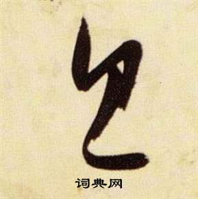 千字文中張瑞圖的寫法