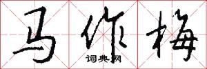 馬作梅怎么寫好看