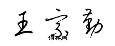 梁錦英王宗勤草書個性簽名怎么寫