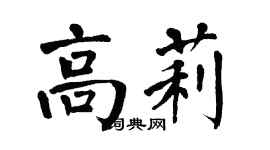 翁闓運高莉楷書個性簽名怎么寫