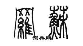 陳墨羅蘇篆書個性簽名怎么寫