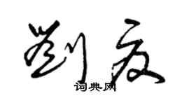 曾慶福劉夏草書個性簽名怎么寫