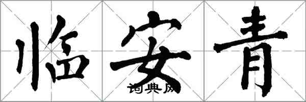 翁闓運臨安青楷書怎么寫