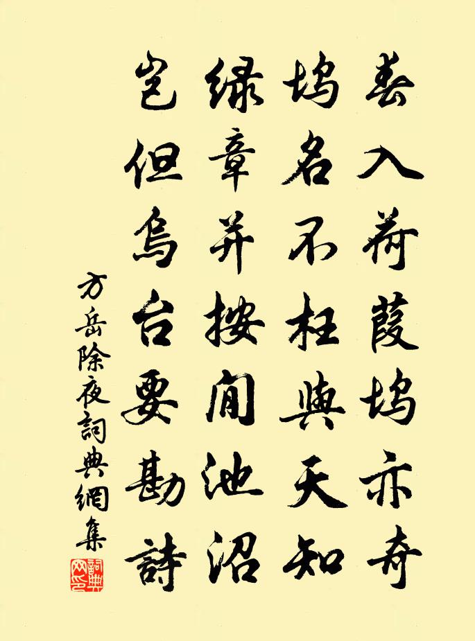 方岳除夜書法作品欣賞