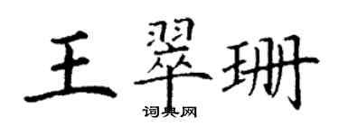 丁謙王翠珊楷書個性簽名怎么寫