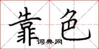 荊霄鵬靠色楷書怎么寫
