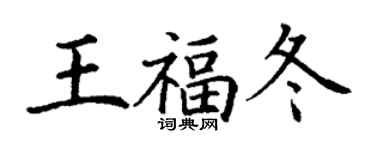 丁謙王福冬楷書個性簽名怎么寫