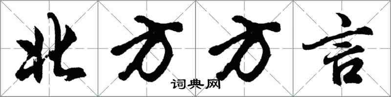 胡問遂北方方言行書怎么寫