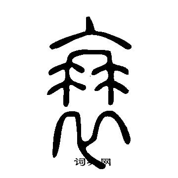 說文解字寫的衰