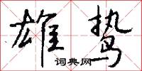 鏧鏧的意思_鏧鏧的解釋_國語詞典