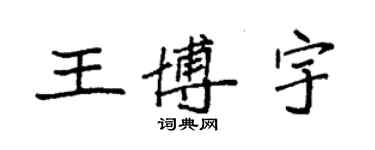 袁強王博宇楷書個性簽名怎么寫