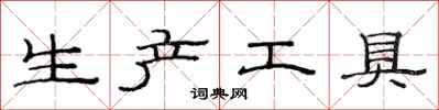 范連陞生產工具隸書怎么寫