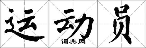 翁闓運運動員楷書怎么寫