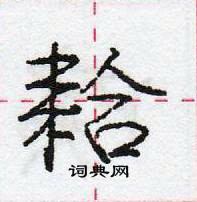 龐中華寫的硬筆行書耠