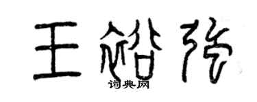 曾慶福王裕強篆書個性簽名怎么寫