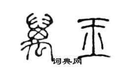 陳聲遠萬玉篆書個性簽名怎么寫