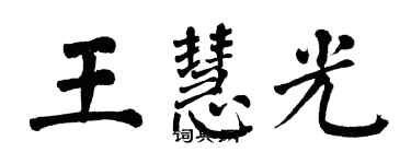 翁闓運王慧光楷書個性簽名怎么寫