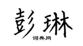 何伯昌彭琳楷書個性簽名怎么寫