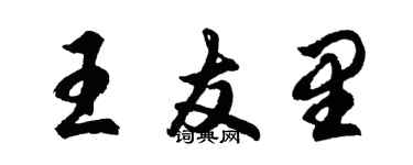 胡問遂王友里行書個性簽名怎么寫