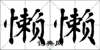 翁闓運懶懶楷書怎么寫