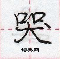 龐中華寫的硬筆行書哭